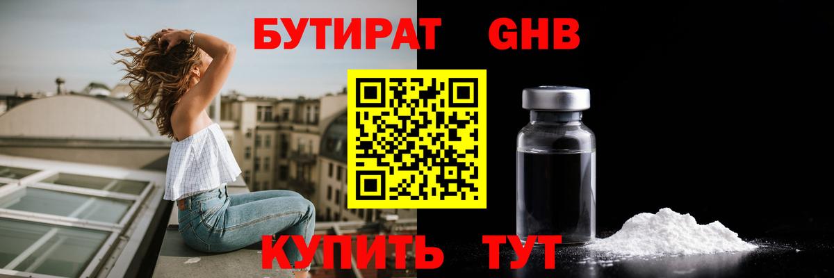 Бутират Butirat Лениногорск