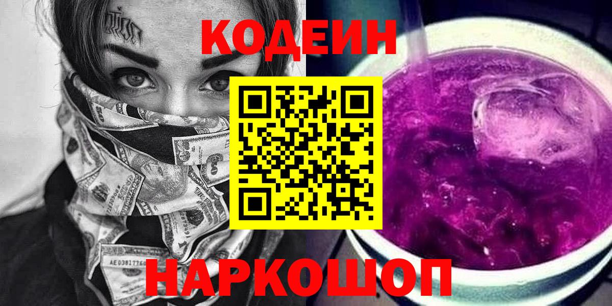 Кодеиновый сироп Lean напиток Lean (лин)  Кодеиновый сироп Lean Purple Drank  Лениногорск  Вход с VPN 